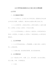 公文写作格式规范及公文收文发文处理流程