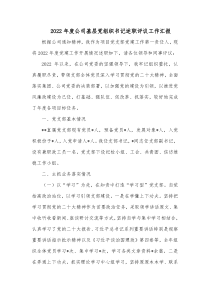 20XX年度公司基层党组织书记述职评议工作汇报
