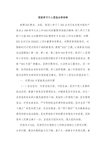 党校学习个人党性分析材料