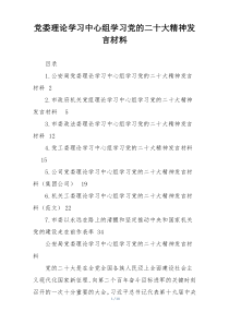 党委理论学习中心组学习党的二十大精神发言材料