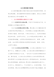 公文的校核与修改