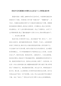 党组书记巡察整改专题民主生活会个人对照检查材料