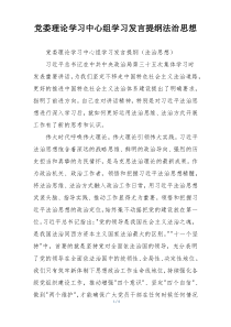 党委理论学习中心组学习发言提纲法治思想