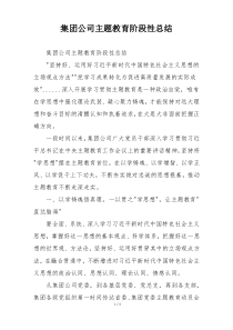 集团公司主题教育阶段性总结