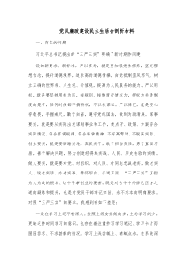 党风廉政建设民主生活会剖析材料