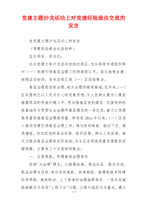 党建主题沙龙活动上对党建经验做法交流的发言