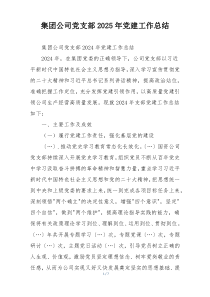 集团公司党支部2025年党建工作总结