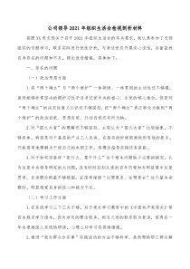 公司领导20XX年组织生活会检视剖析材料