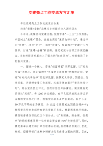 党建亮点工作交流发言汇集