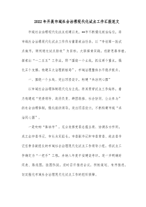 20XX年开展市域社会治理现代化试点工作汇报范文