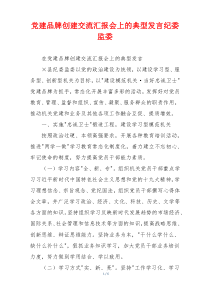 党建品牌创建交流汇报会上的典型发言纪委监委