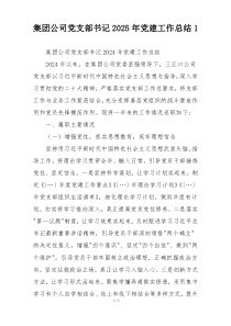 集团公司党支部书记2025年党建工作总结1