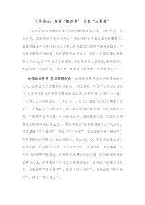 心得体会深读第四卷汲取力量源