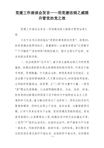 党建工作座谈会发言——用党建法规之威提升管党治党之效