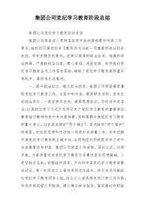 集团公司党纪学习教育阶段总结