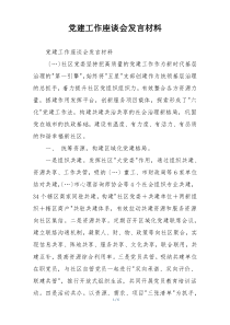 党建工作座谈会发言材料