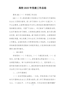 高校2025年党建工作总结