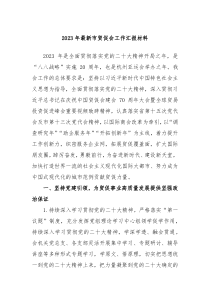 20XX年最新市贸促会工作汇报材料