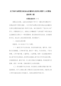关于集中治理党内政治生活庸俗化交易化问题个人对照检查材料2篇