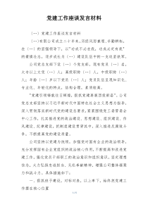 党建工作座谈发言材料