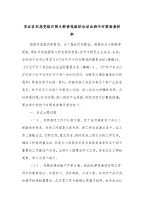 农业农村局党组对照九种表现组织生活会班子对照检查材料