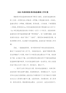 20XX年派驻商务局纪检监察组工作汇报