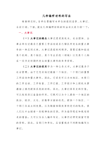 几种编研材料的写法