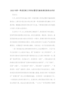 20XX年第一季度党建工作例会暨党风廉政建设推进会讲话