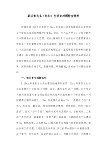 副区长民主组织生活会对照检查材料