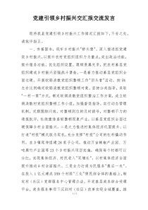 党建引领乡村振兴交汇报交流发言