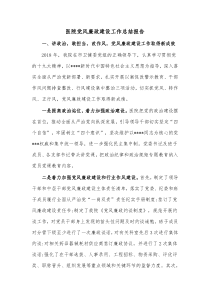 医院党风廉政建设工作总结报告