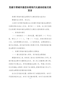 党建引领城市基层治理现代化建设经验交流发言