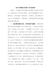 20XX年编委办党建工作汇报材料