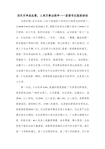 历尽天华成此景人间万事出艰辛县委书记临别讲话