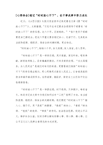 心得体会铭记时时放心不下在干事成事中努力成长