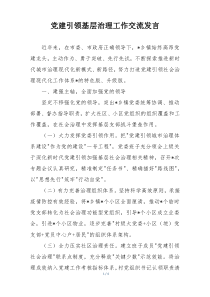 党建引领基层治理工作交流发言