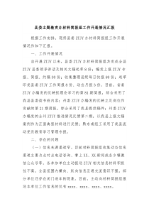县委主题教育办材料简报组工作开展情况汇报