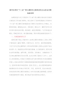 副市长郑州720特大暴雨灾以案促改民主生活会对照检查材料