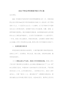 20XX年职业学校绩效考核工作汇报