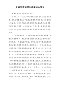 党建引领基层治理座谈会发言