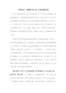 心得体会高擎信仰火炬永葆奉献姿态