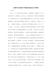 县委书记在驻村干部座谈交流会上的讲话