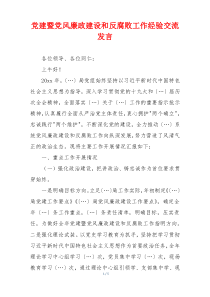 党建暨党风廉政建设和反腐败工作经验交流发言