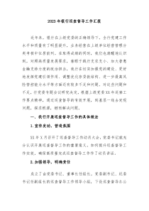 20XX年银行巡查督导工作汇报