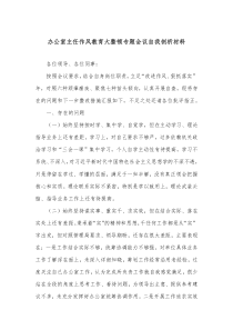 办公室主任作风教育大整顿专题会议自我剖析材料