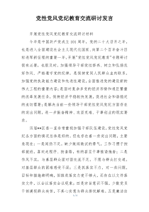 党性党风党纪教育交流研讨发言