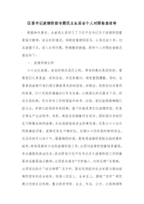 区委书记疫情防控专题民主生活会个人对照检查材料