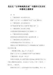 党总支“以学铸魂践忠诚”专题研讨发言材料整理主题教育