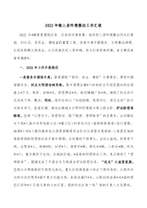 20XX年镇人居环境整治工作汇报