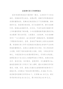 县招商引资工作调研报告